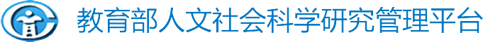 教育部人文社科管理平臺